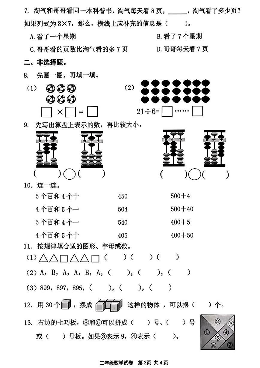 2025-2026学年福建省宁德市古田县二年级上学期期末结果性评价测试数学试卷(含答案)第2页