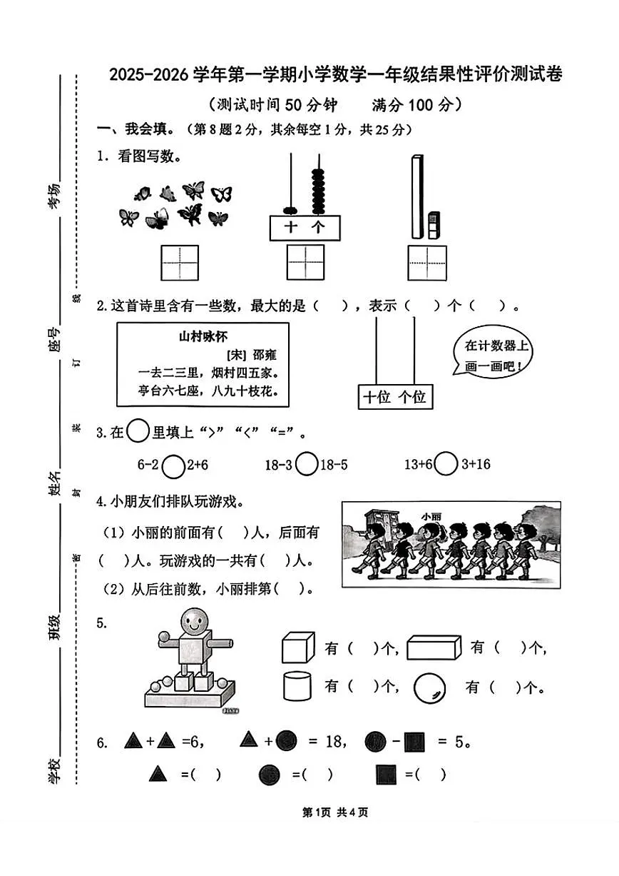 2025-2026学年福建省宁德市一年级上学期期末结果性素养测试数学试卷(含答案)第1页