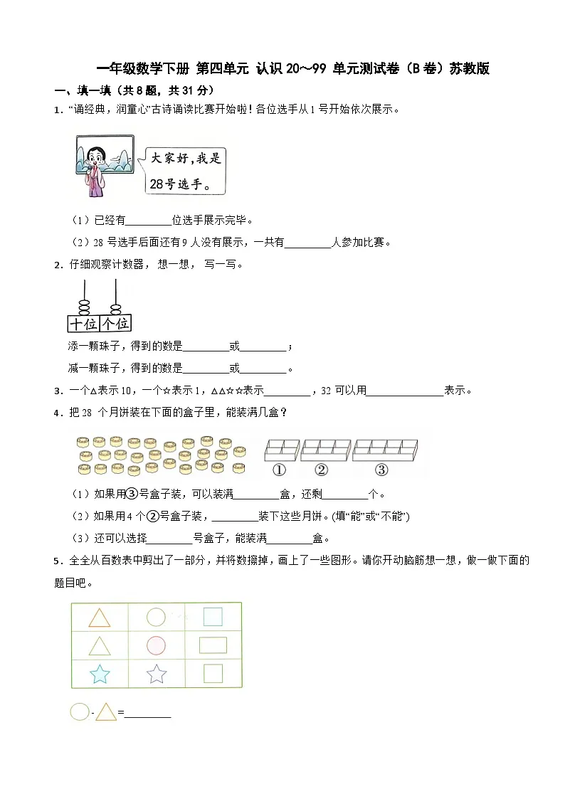 一年级数学下册 第四单元 认识20~99 单元测试卷(B卷)苏教版(含解析)第1页
