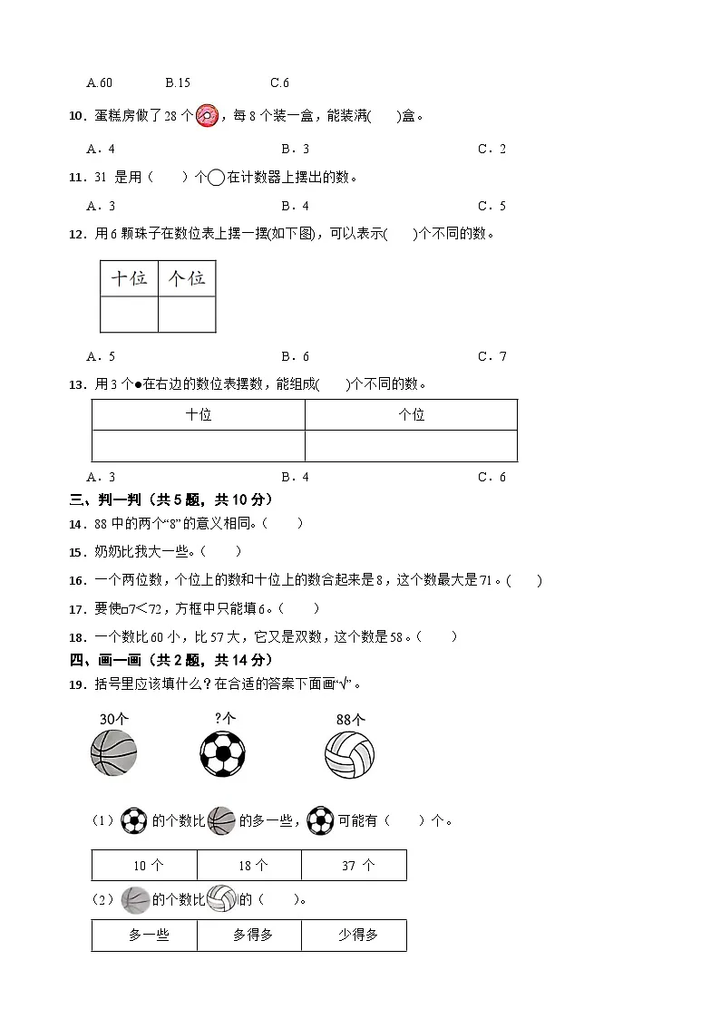 一年级数学下册 第四单元 认识20~99 单元测试卷(B卷)苏教版(含解析)第3页