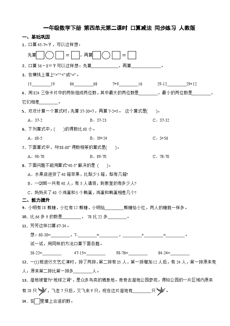 一年级数学下册 第四单元第二课时 口算减法 同步练习 人教版(含解析)第1页