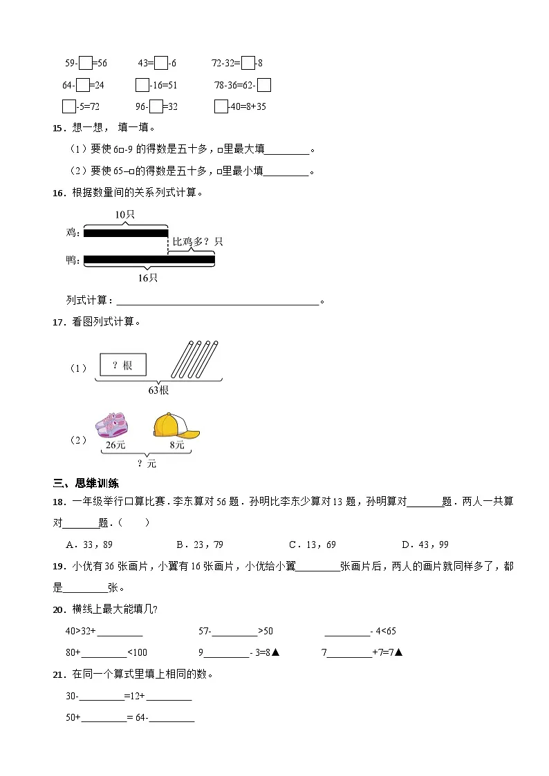 一年级数学下册 第四单元第二课时 口算减法 同步练习 人教版(含解析)第2页