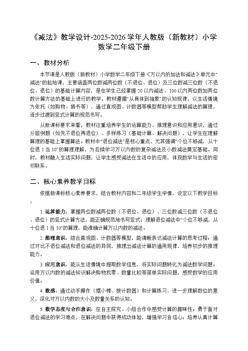 《2减法》教学设计-2025-2026学年人教版(新教材)小学数学二年级下册第1页