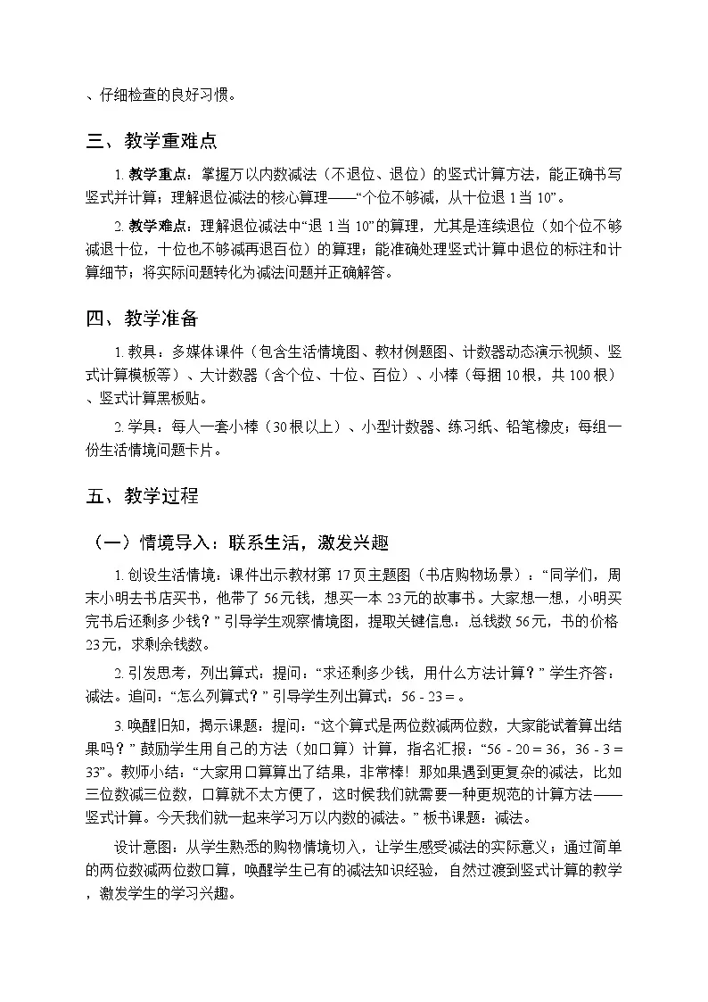 《2减法》教学设计-2025-2026学年人教版(新教材)小学数学二年级下册第2页
