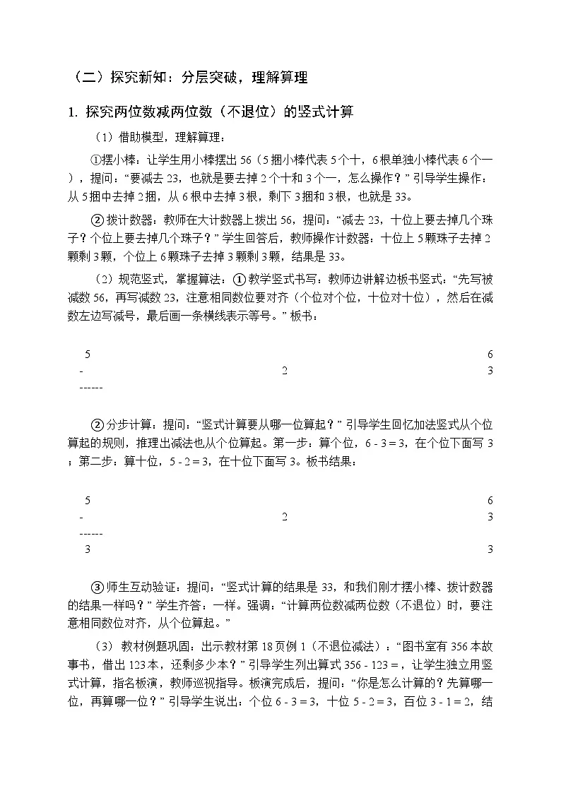 《2减法》教学设计-2025-2026学年人教版(新教材)小学数学二年级下册第3页