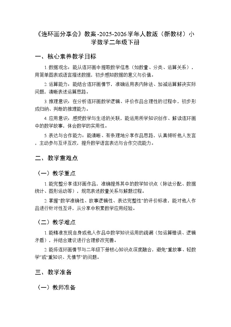 《连环画分享会》教案-2025-2026学年人教版(新教材)小学数学二年级下册第1页