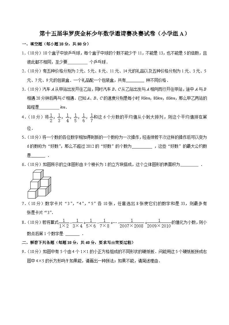 第十五届华罗庚金杯少年数学邀请赛决赛试卷(小学组A)(含解析)第1页