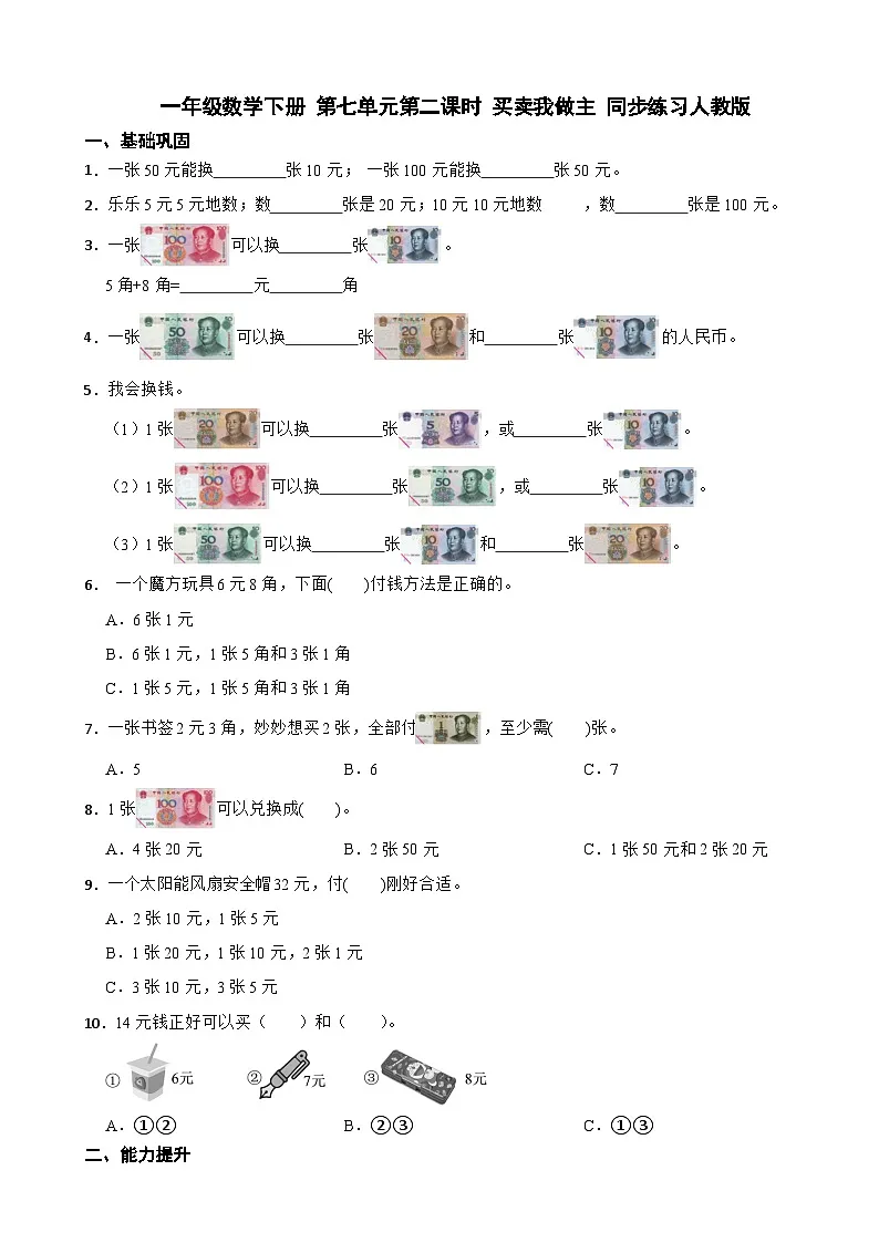 一年级数学下册 第七单元第二课时 买卖我做主 同步练习人教版(含解析)第1页