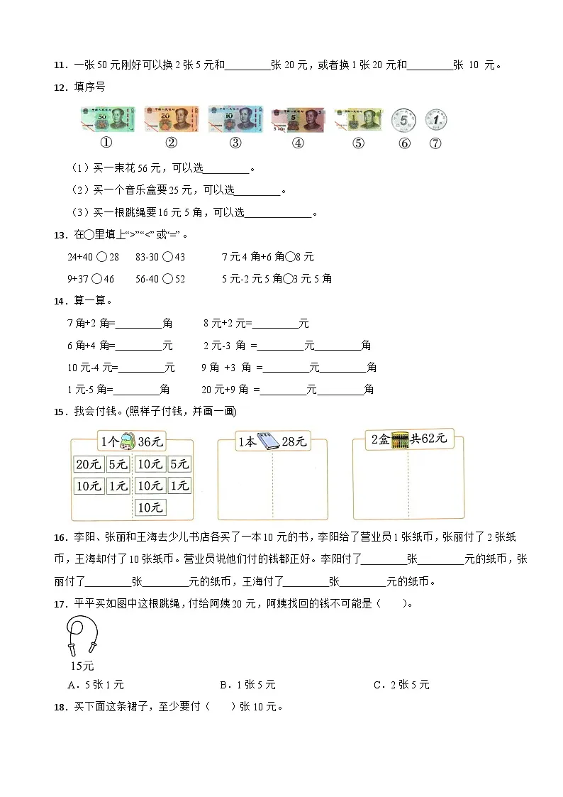 一年级数学下册 第七单元第二课时 买卖我做主 同步练习人教版(含解析)第2页