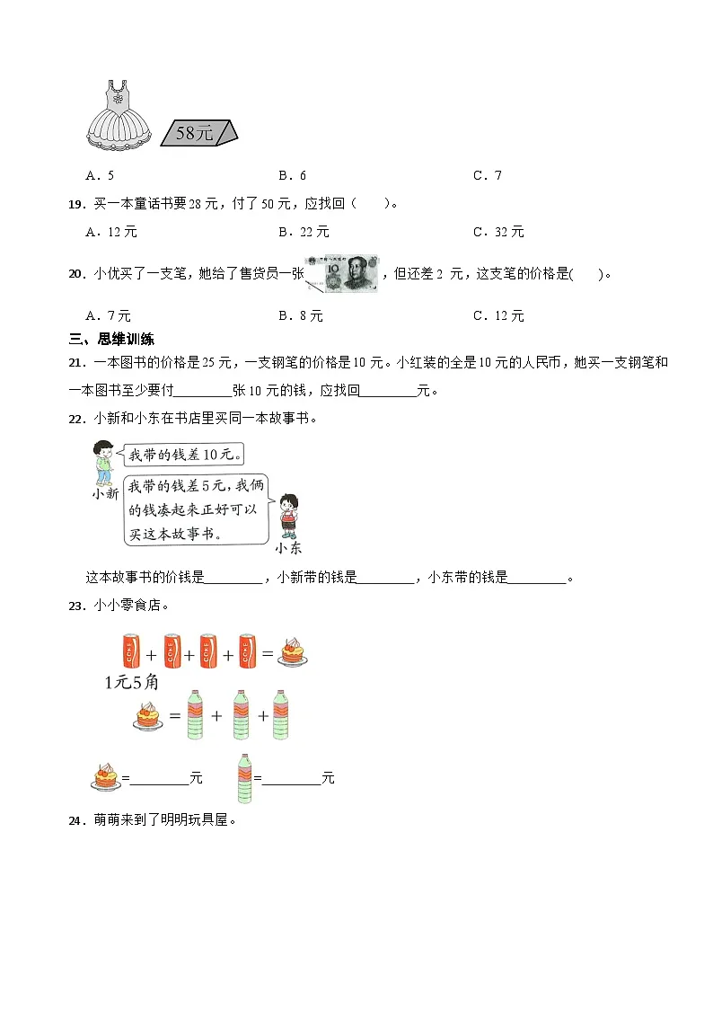 一年级数学下册 第七单元第二课时 买卖我做主 同步练习人教版(含解析)第3页