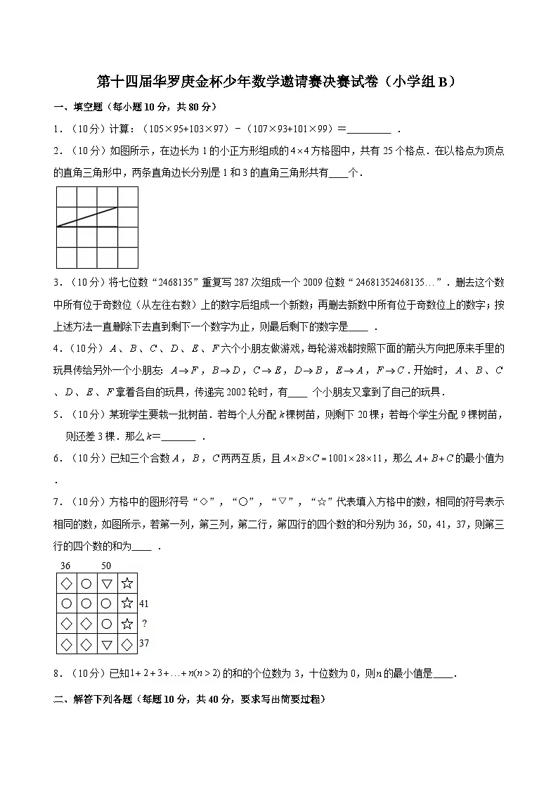 第十四届华罗庚金杯少年数学邀请赛决赛试卷(小学组B)(含详解)第1页