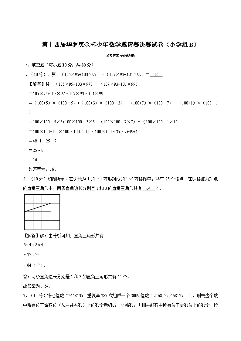 第十四届华罗庚金杯少年数学邀请赛决赛试卷(小学组B)(含详解)第3页