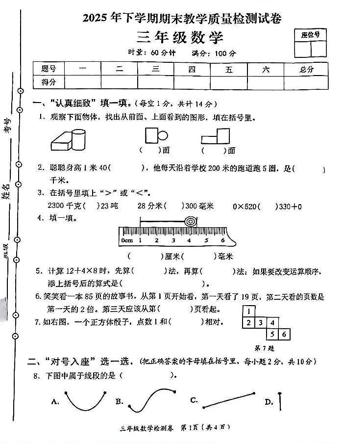 湖南益阳市赫山区2025-2026学年期末教学质量检测三年级上学期数学试卷及答案第1页