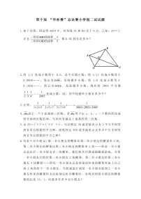 第十届华罗庚金杯少年数学邀请赛小学组试题及参考答案总决赛2