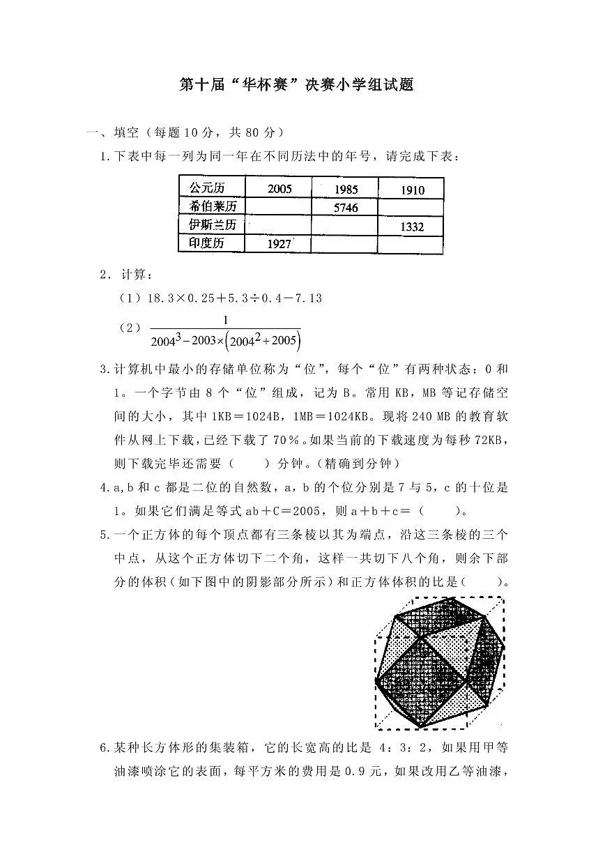 第十届华罗庚金杯少年数学邀请赛小学组试题及参考答案决赛第1页