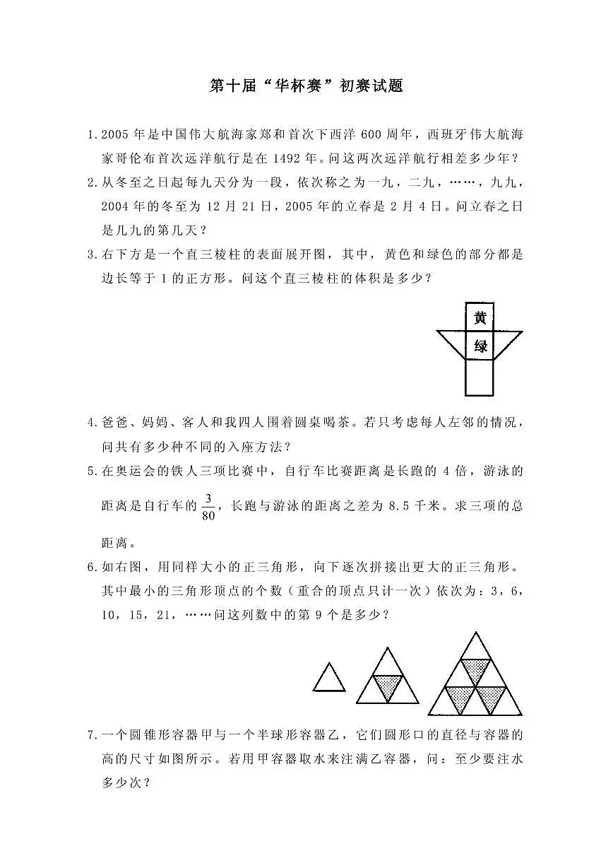 第十届华罗庚金杯少年数学邀请赛小学组试题及参考答案初赛第1页