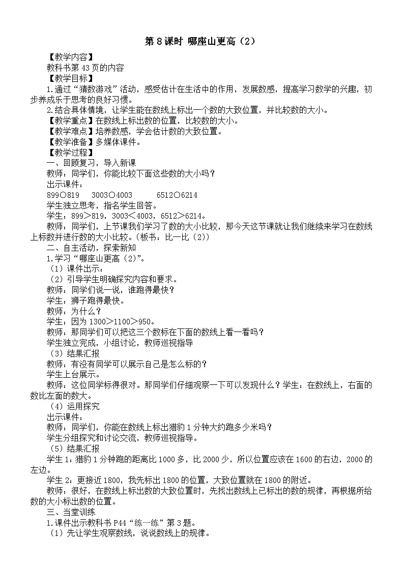 小学数学新北师大版二年级下册第四单元第八课时 哪座山更高(二)教案(2026春)第1页