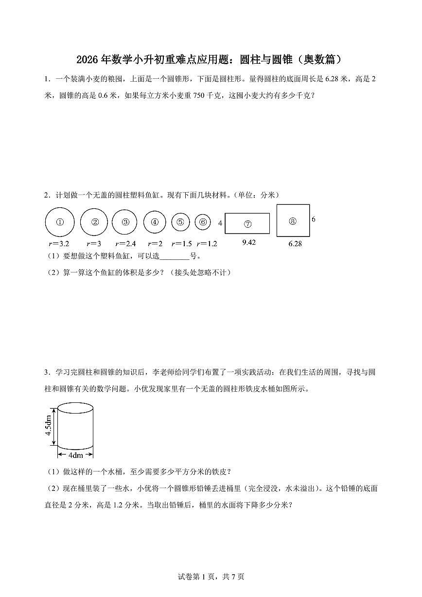 小升初重难点应用题:圆柱与圆锥(专项训练及答案)-六年级下册数学月考第1页