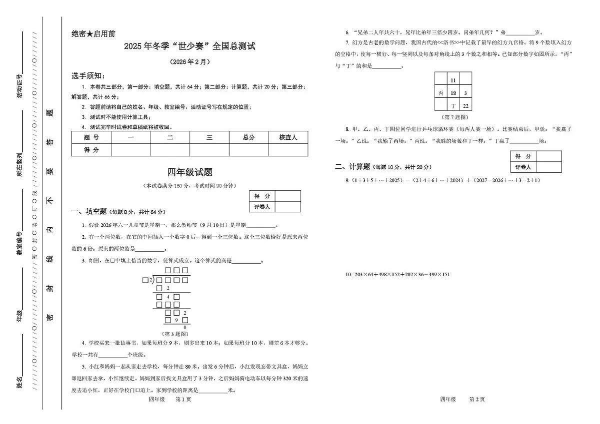 2026年2月7日浙江省冬季“世少赛”全国总测试四年级试题第1页