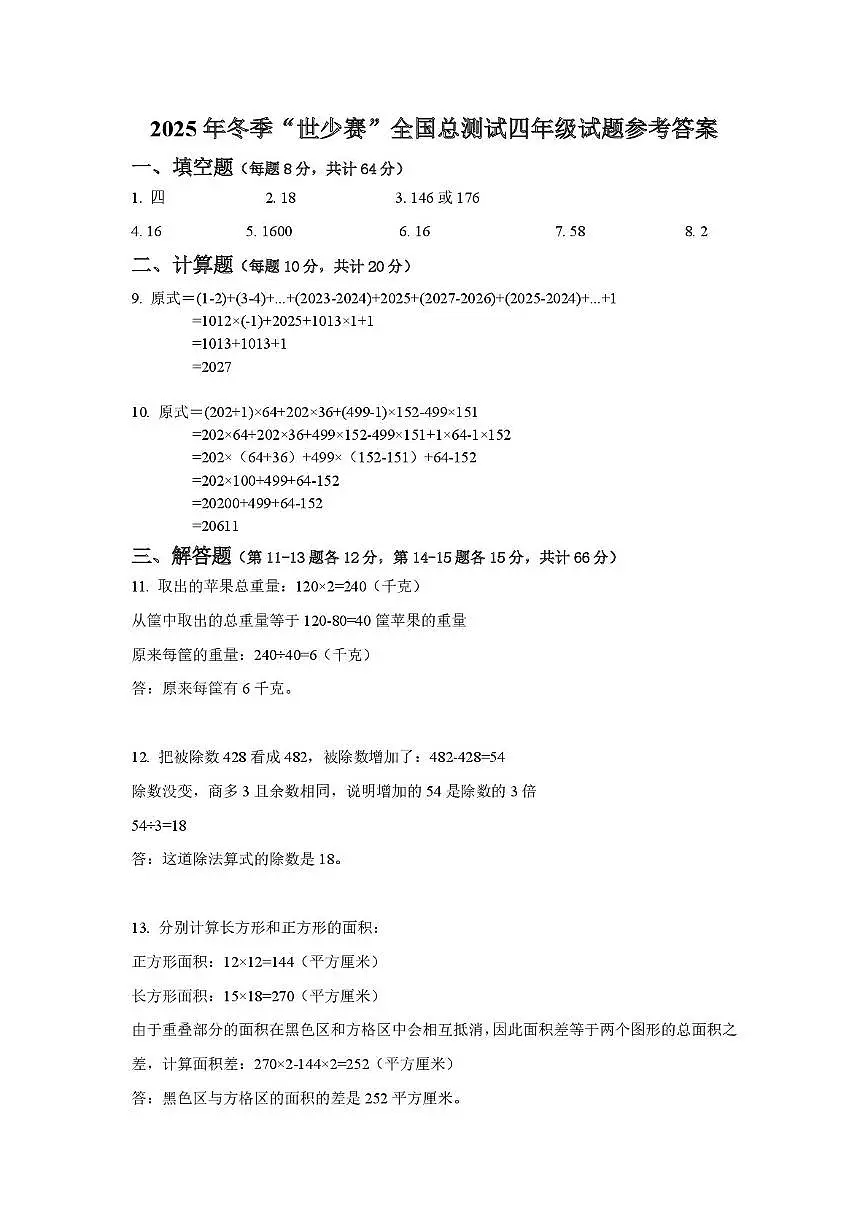 2026年2月7日浙江省冬季“世少赛”全国总测试四年级试题参考答案第1页