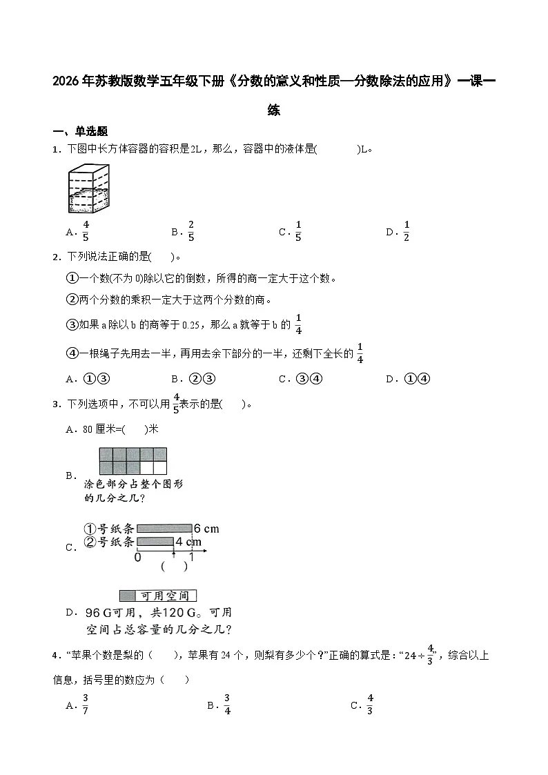 2026年苏教版数学五年级下册《分数的意义和性质—分数除法的应用》一课一练(含答案解析)第1页