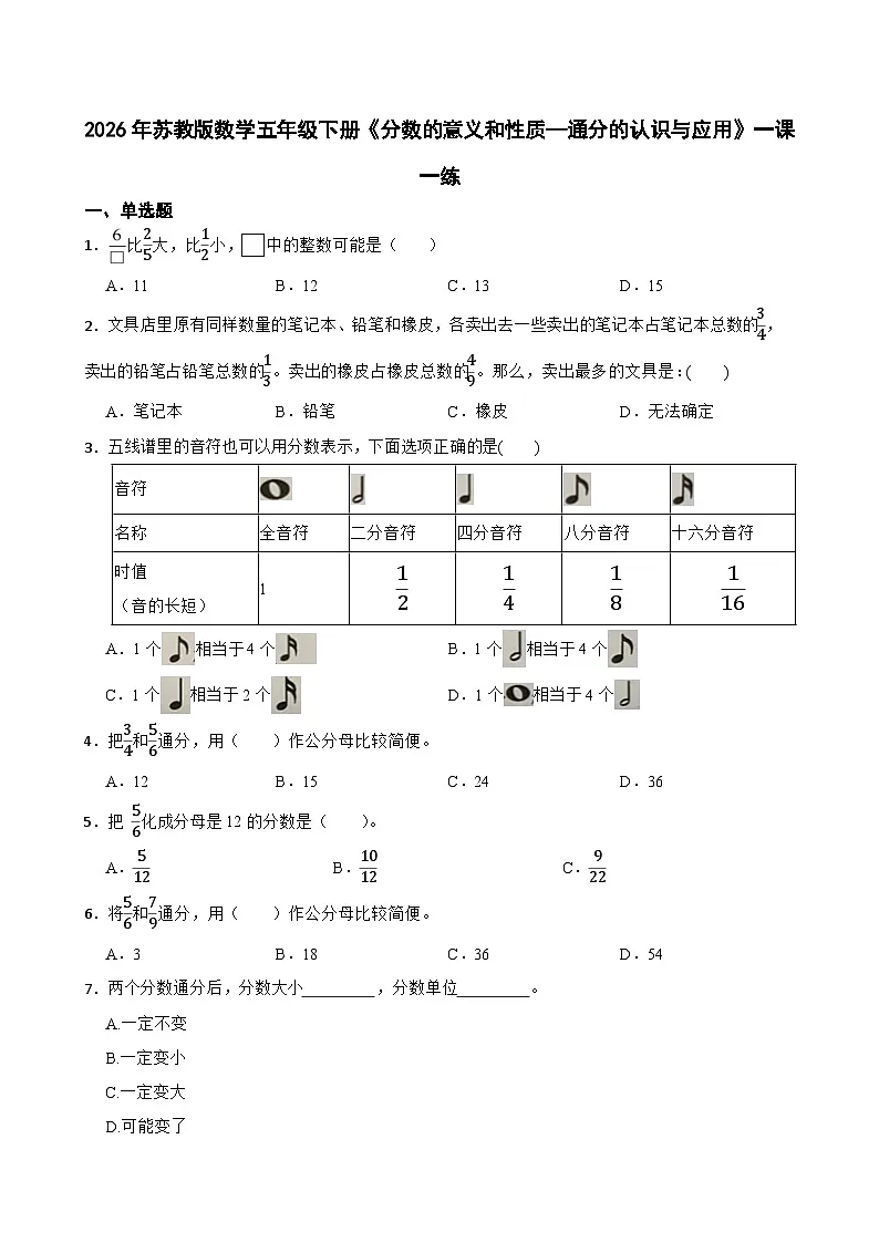 2026年苏教版数学五年级下册《分数的意义和性质—通分的认识与应用》一课一练(含答案解析)第1页