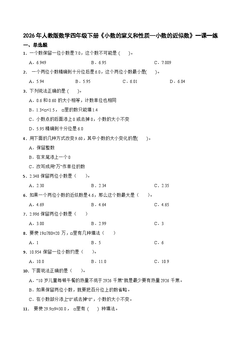 2026年人教版数学四年级下册《小数的意义和性质—小数的近似数》一课一练(含答案解析)第1页