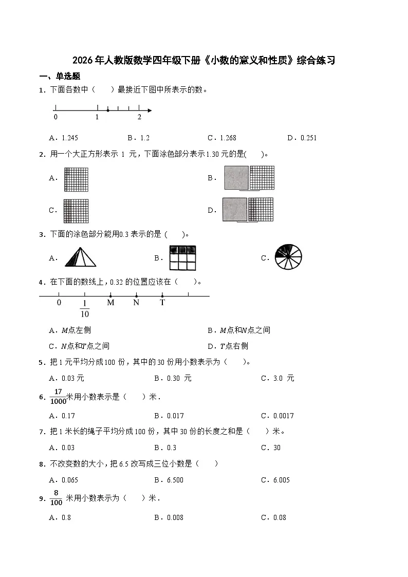 2026年人教版数学四年级下册《小数的意义和性质》综合练习(含答案解析)第1页