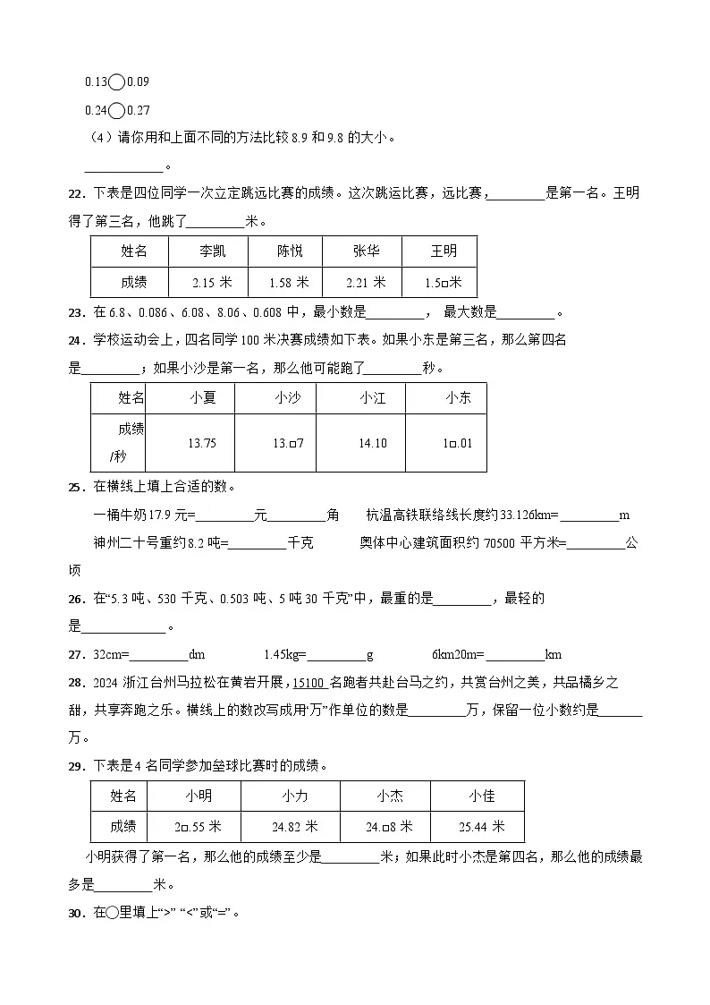 2026年人教版数学四年级下册《小数的意义和性质》综合练习(含答案解析)第3页