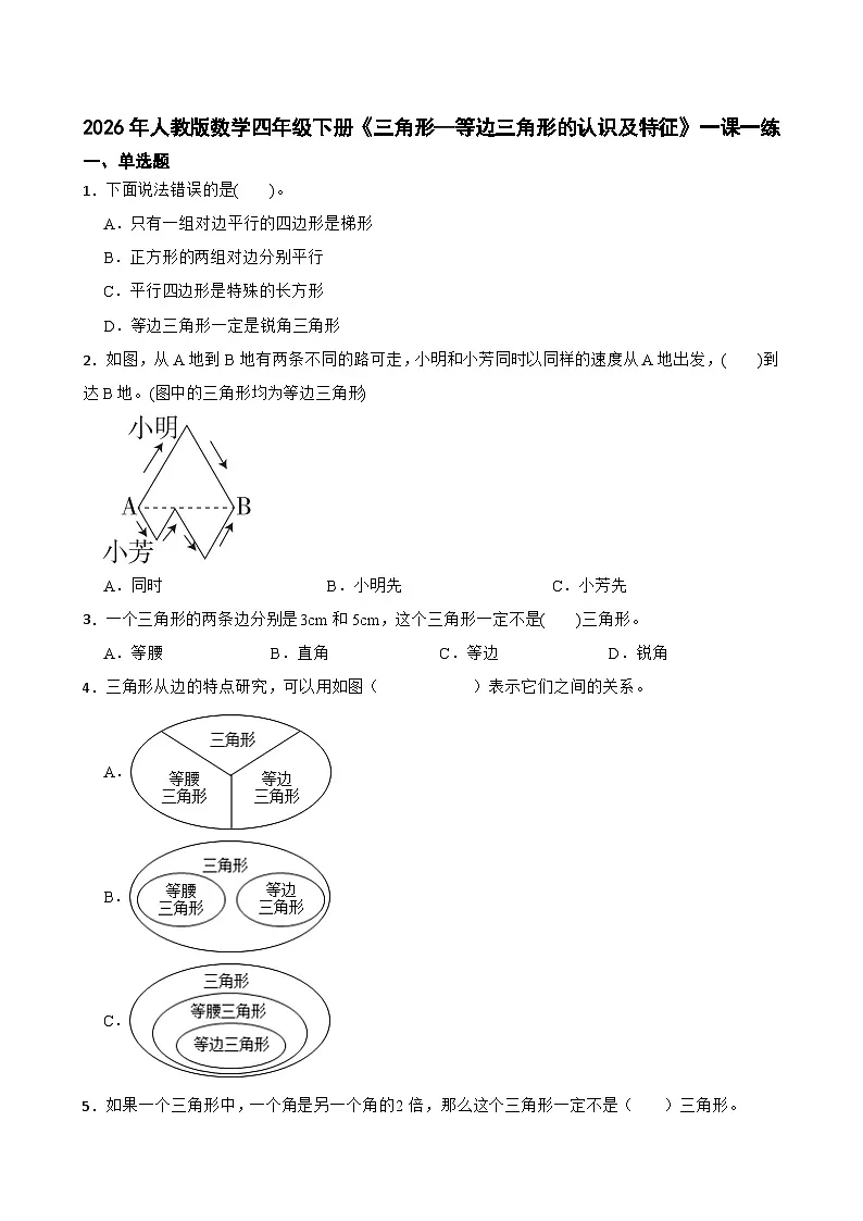 2026年人教版数学四年级下册《三角形—等边三角形的认识及特征》一课一练(含答案解析)第1页