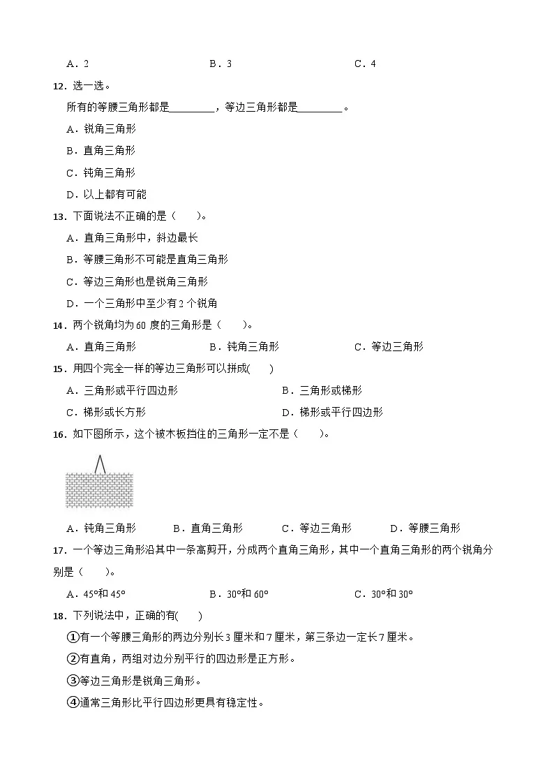 2026年人教版数学四年级下册《三角形—等边三角形的认识及特征》一课一练(含答案解析)第3页