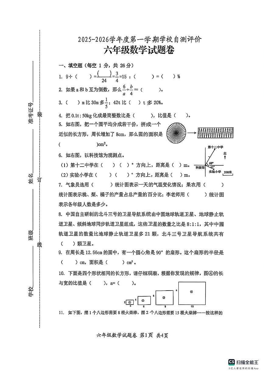 安徽淮北市烈山区,杜集区,相山区2025-2026学年第一学期六年级数学期末阶段练习第1页
