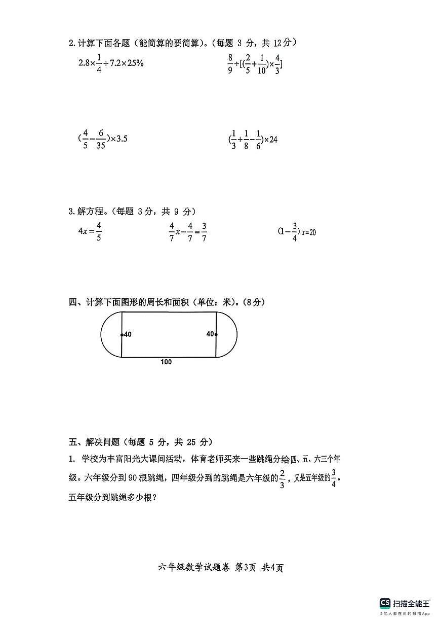 安徽淮北市烈山区,杜集区,相山区2025-2026学年第一学期六年级数学期末阶段练习第3页