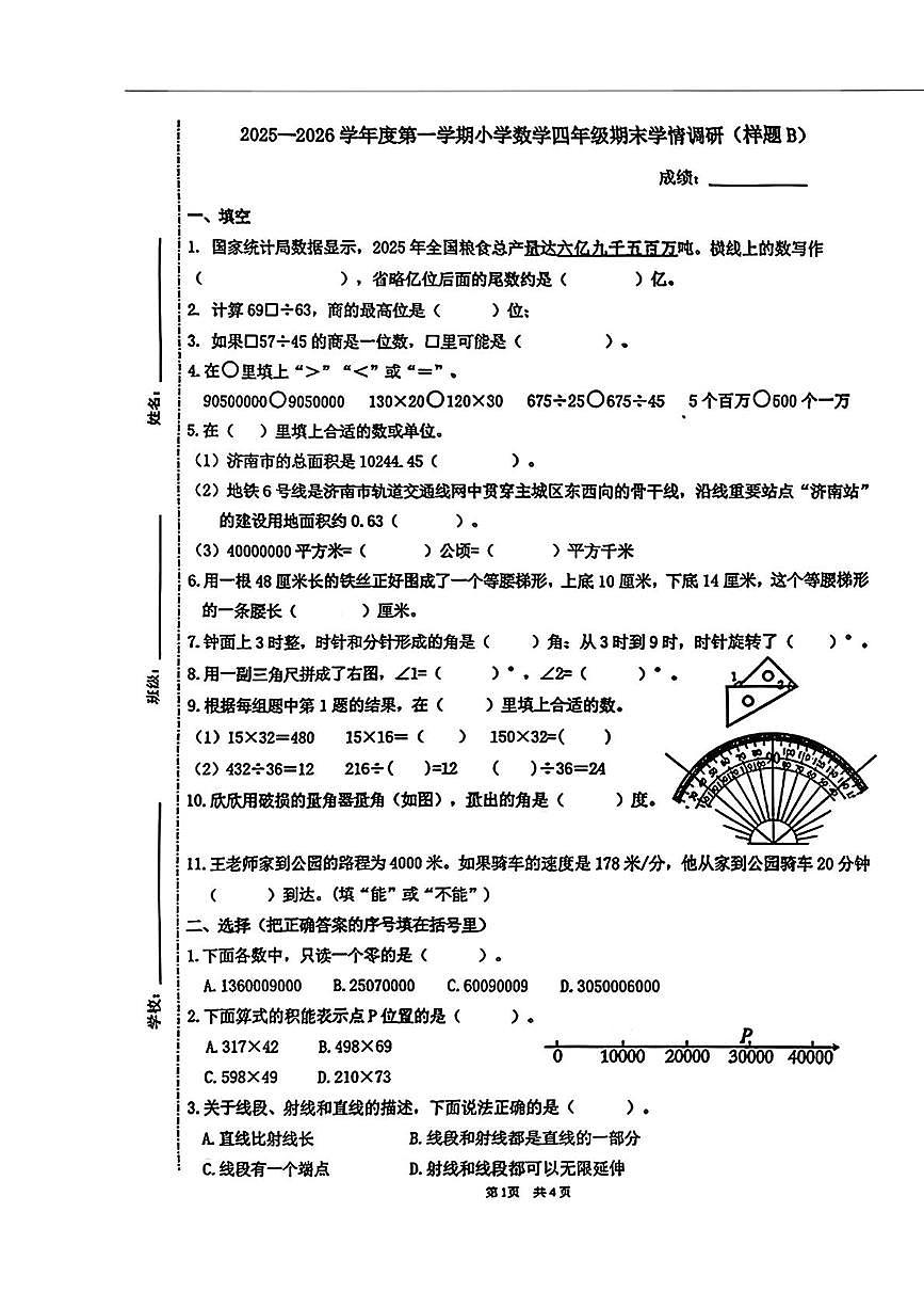 山东济南市市中区2025-2026学年度第一学期数学四年级期末学情调研试卷第1页