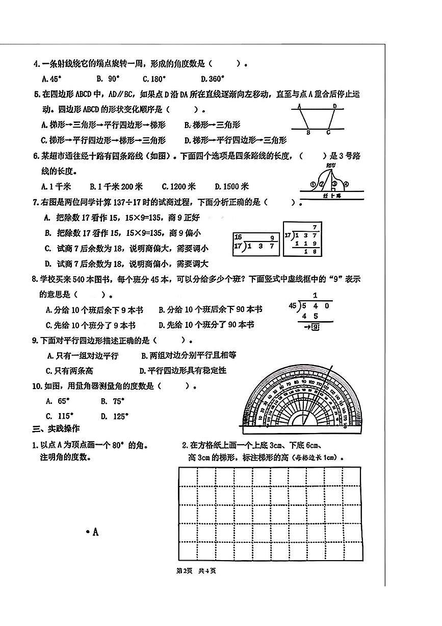 山东济南市市中区2025-2026学年度第一学期数学四年级期末学情调研试卷第2页