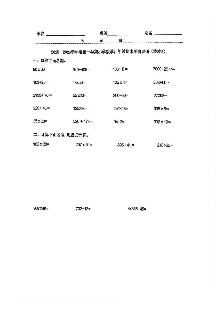 山东济南市市中区2025-2026学年度第一学期四年级数学期末学情调研(校本A)试卷第1页