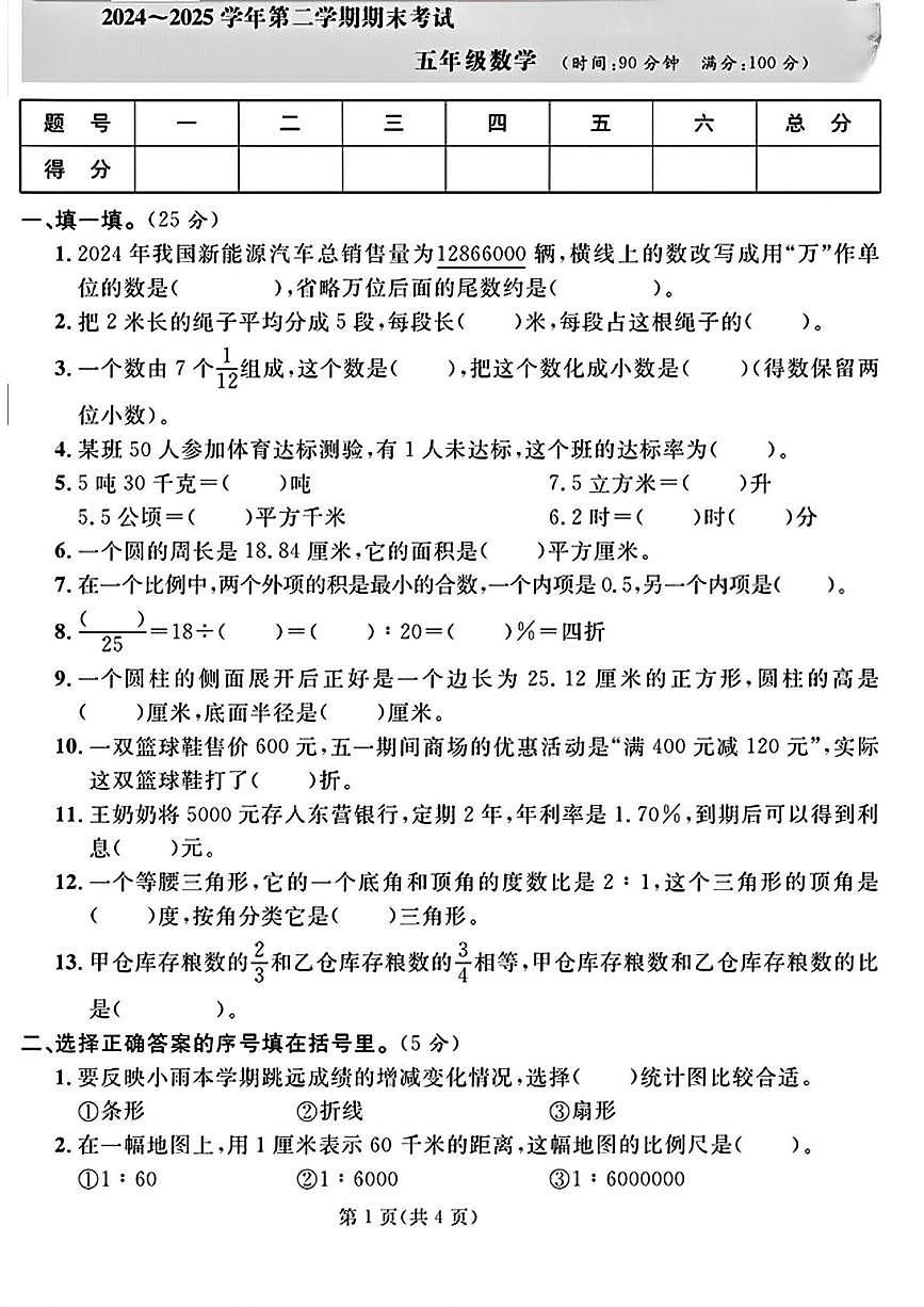 山东东营市东营经济技术开发区2024-2025学年第二学期期末考试五年级数学第1页