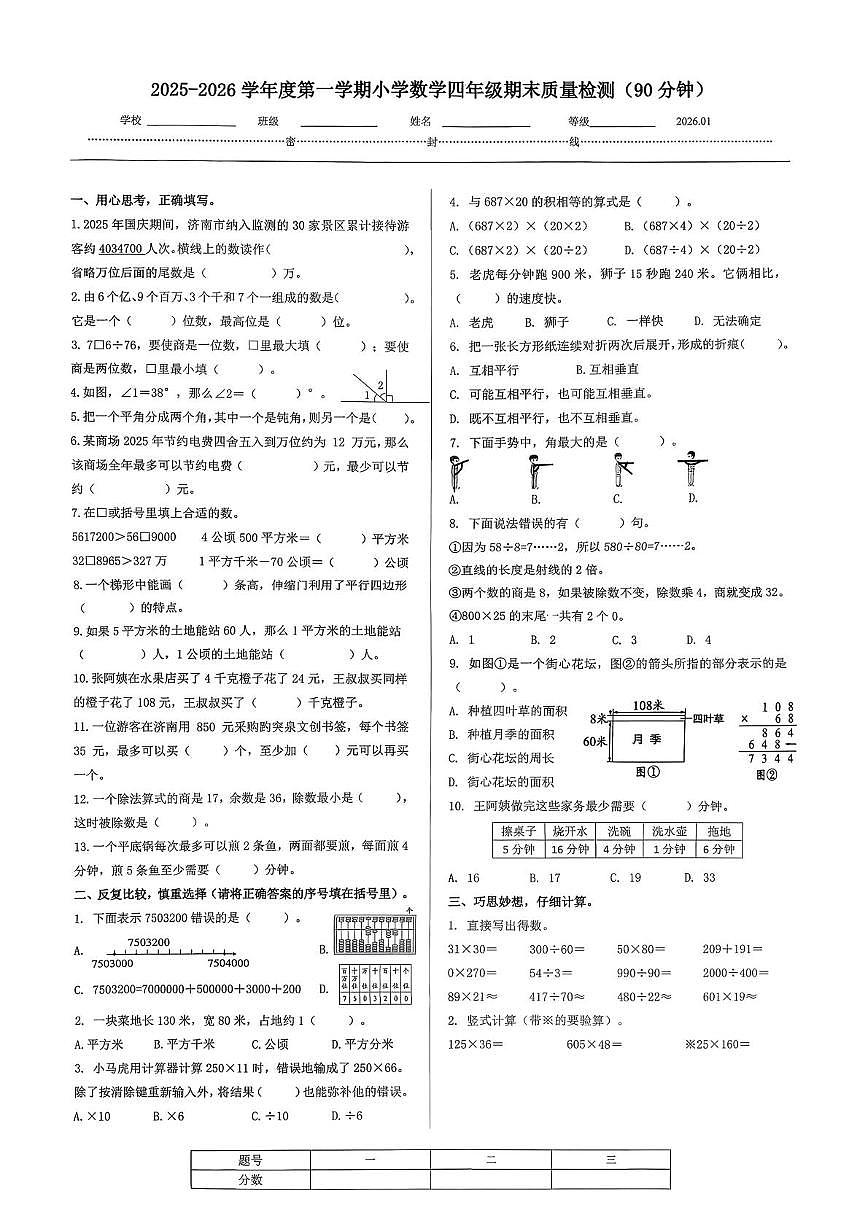 山东济南市2025-2026学年度第一学期四年级期末质量检测数学试题第1页