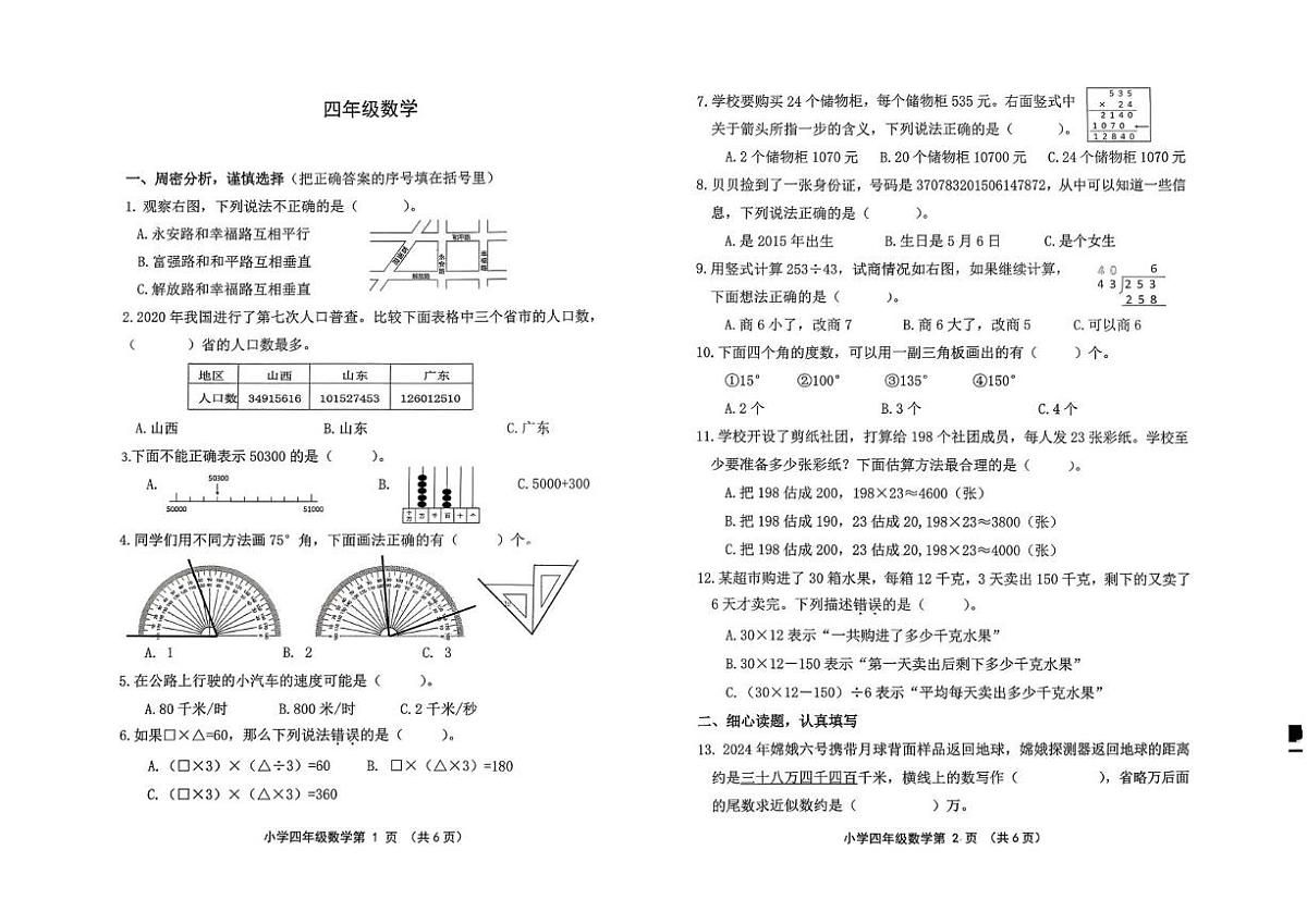 山东潍坊市昌乐县2025-2026学年第一学期四年级期末数学试卷第1页