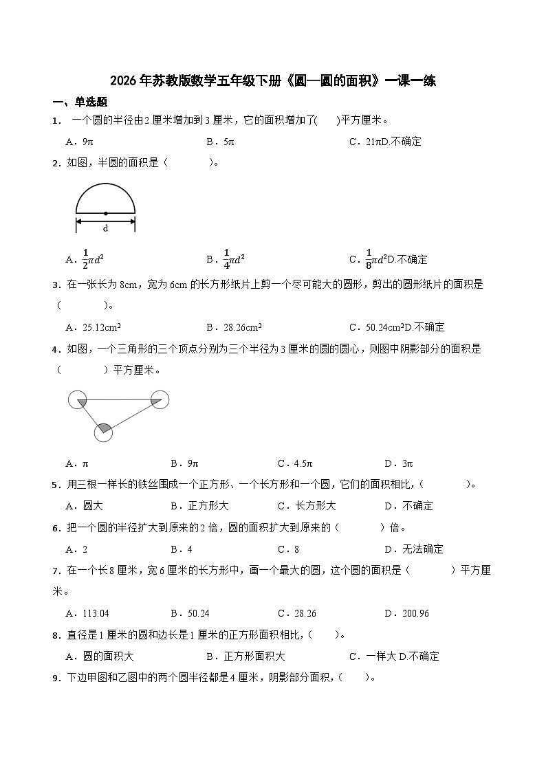 2026年苏教版数学五年级下册《圆—圆的面积》一课一练(含答案解析)第1页