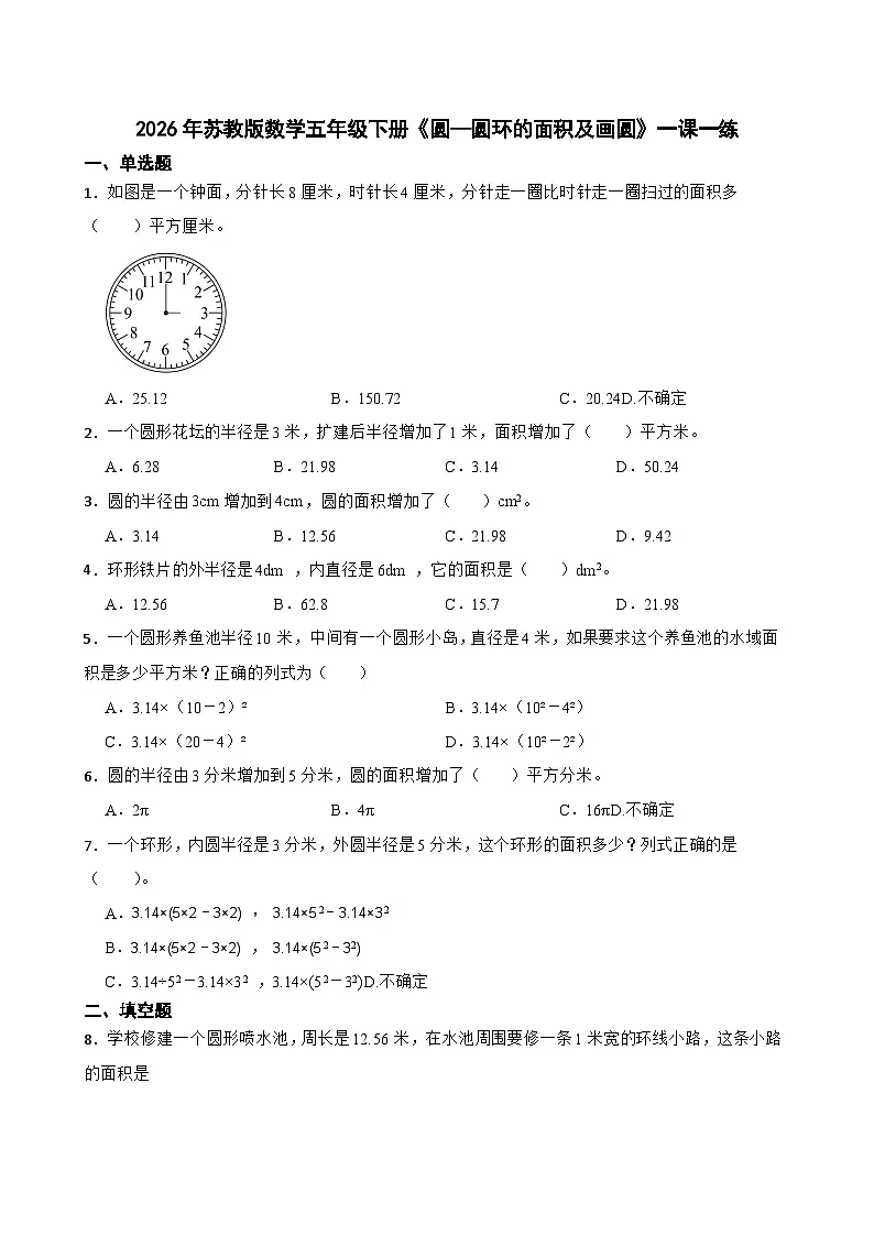 2026年苏教版数学五年级下册《圆—圆环的面积及画圆》一课一练(含答案解析)第1页