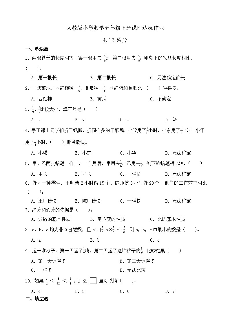 【任务型备课】人教版五年级下册-4.12 通分(习题)第1页