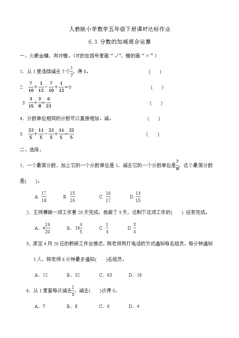 【任务型备课】人教版五年级下册-6.3 分数的加减混合运算(习题)第1页