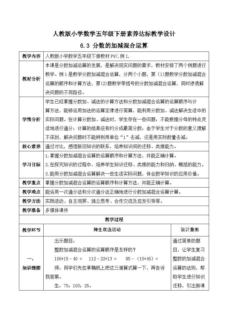 【任务型备课】人教版五年级下册-6.3 分数的加减混合运算(教学设计含反思)第1页