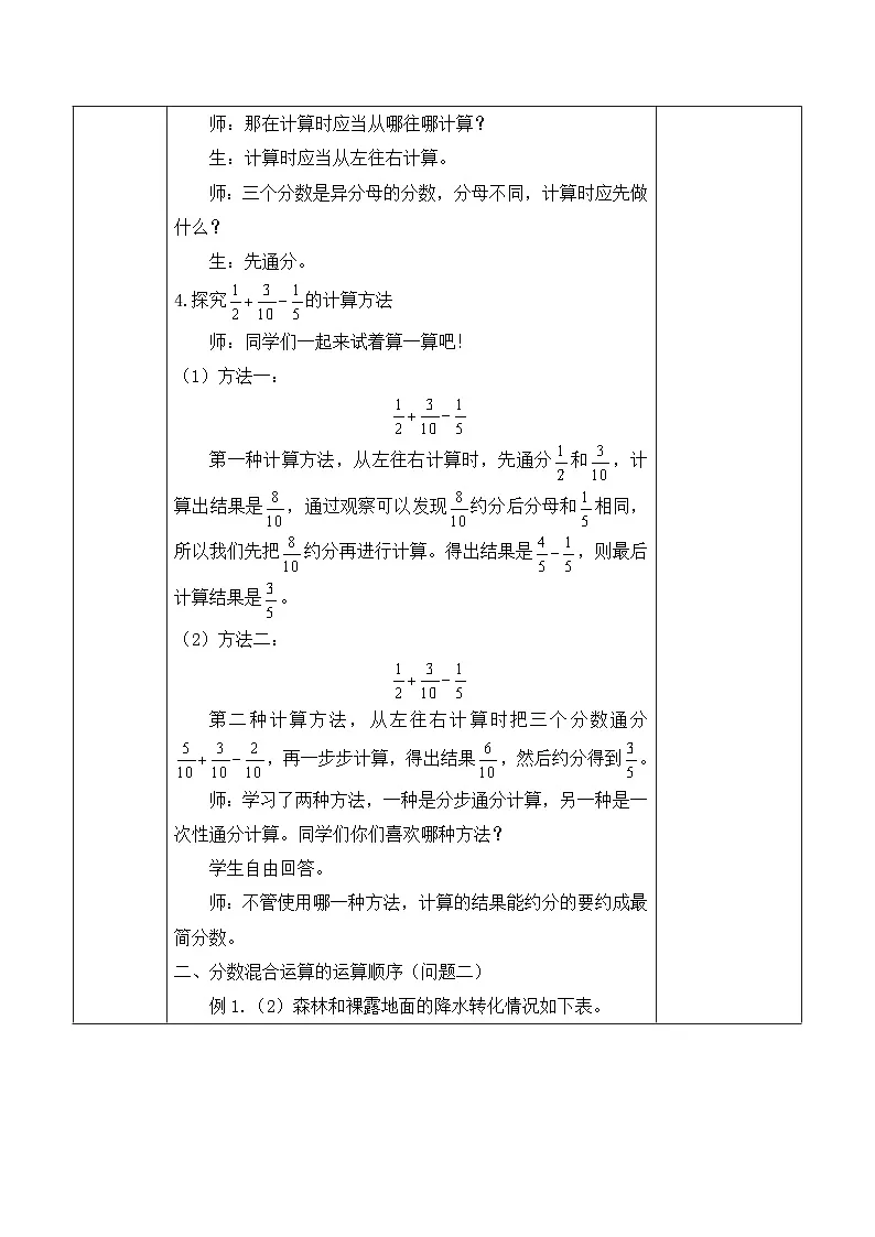 【任务型备课】人教版五年级下册-6.3 分数的加减混合运算(教学设计含反思)第3页