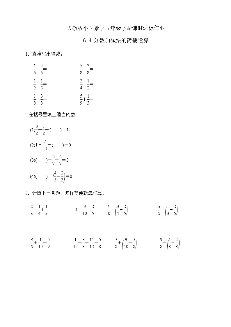 【任务型备课】人教版五年级下册-6.4 分数加减法的简便运算(习题)第1页