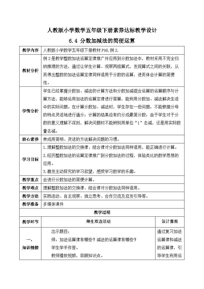 【任务型备课】人教版五年级下册-6.4 分数加减法的简便运算(教学设计含反思)第1页