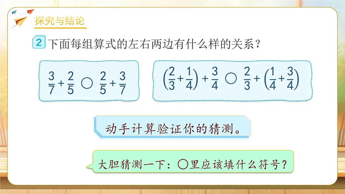 【任务型备课】人教版五年级下册-6.4 分数加减法的简便运算(课件)第7页