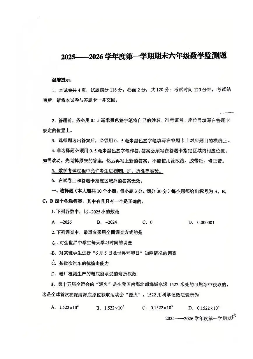 山东烟台市烟台经济技术开发区2025 -2026学年 第一学期期末六年级数学监测题第1页