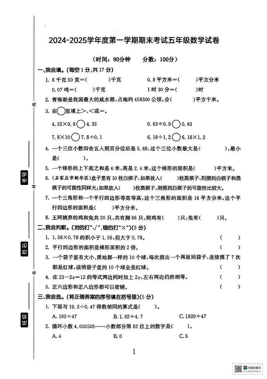 甘肃省武威市天祝藏族自治县城关第二小学2024-2025学年度第一学期期末考试五年级数学试卷第1页